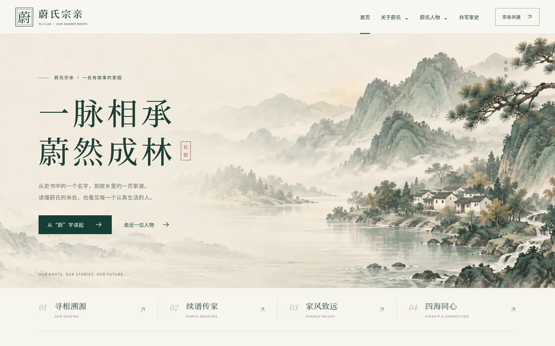 yuclan.com 电脑端首页：顶部导航、“一脉相承，蔚然成林”标题与山水画